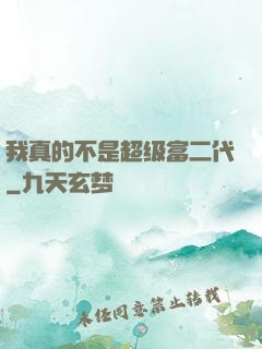 我真的不是超级富二代