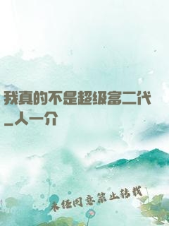 我真的不是超级富二代
