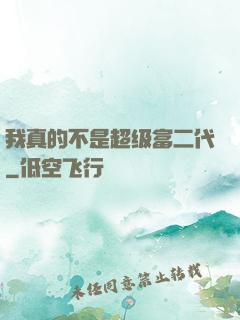 我真的不是超级富二代