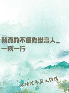 我真的不是隐世高人