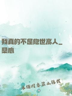 我真的不是隐世高人