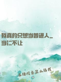 我真的只想当普通人