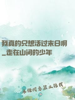 我真的只想活过末日啊