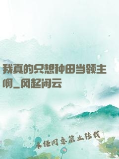 我真的只想种田当领主啊