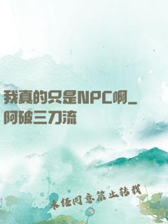 我真的只是NPC啊