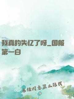 我真的失忆了呀