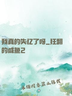 我真的失忆了呀
