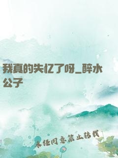 我真的失忆了呀