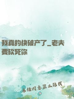 我真的快破产了