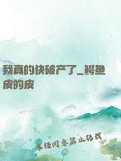 我真的快破产了
