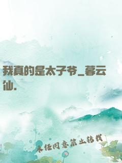 我真的是太子爷