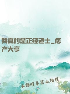 我真的是正经道士