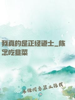 我真的是正经道士