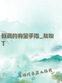 我真的有金手指