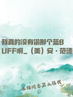 我真的没有偷那个蓝BUFF啊