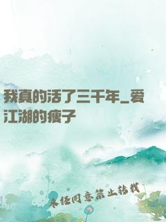 我真的活了三千年
