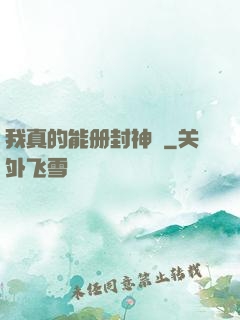 我真的能册封神祇
