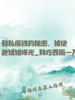我私房钱的秘密，被绝色姐姐曝光
