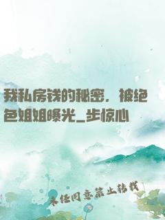 我私房钱的秘密，被绝色姐姐曝光