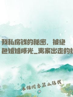 我私房钱的秘密，被绝色姐姐曝光