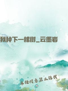 我种下一棵树