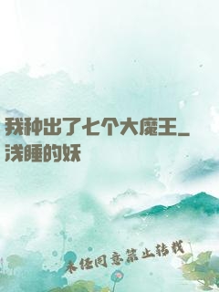 我种出了七个大魔王