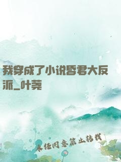 我穿成了小说昏君大反派