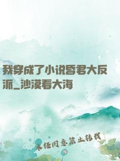 我穿成了小说昏君大反派