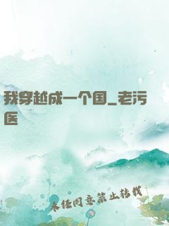 我穿越成一个国