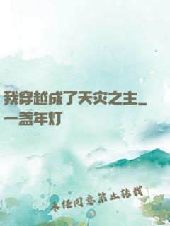 我穿越成了天灾之主