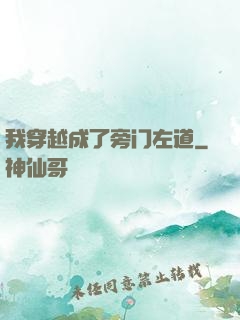 我穿越成了旁门左道