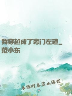 我穿越成了旁门左道