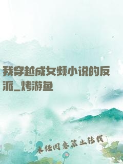 我穿越成女频小说的反派