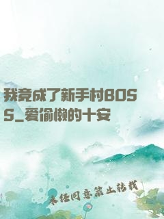我竟成了新手村BOSS
