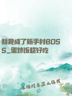我竟成了新手村BOSS