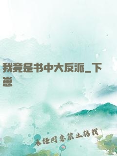我竟是书中大反派
