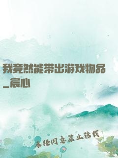 我竟然能带出游戏物品