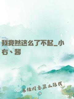 我竟然这么了不起