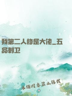我第二人格是大佬