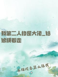 我第二人格是大佬