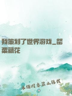 我策划了世界游戏