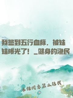 我签到五行血脉，被妹妹曝光了！