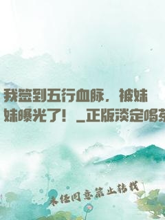 我签到五行血脉，被妹妹曝光了！