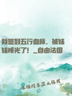我签到五行血脉，被妹妹曝光了！