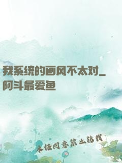 我系统的画风不太对