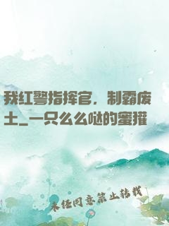 我红警指挥官，制霸废土