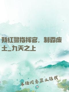我红警指挥官，制霸废土