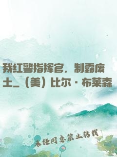 我红警指挥官，制霸废土