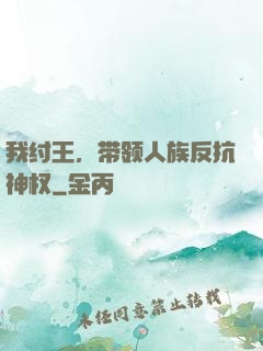 我纣王，带领人族反抗神权