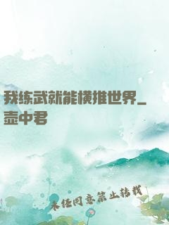 我练武就能横推世界